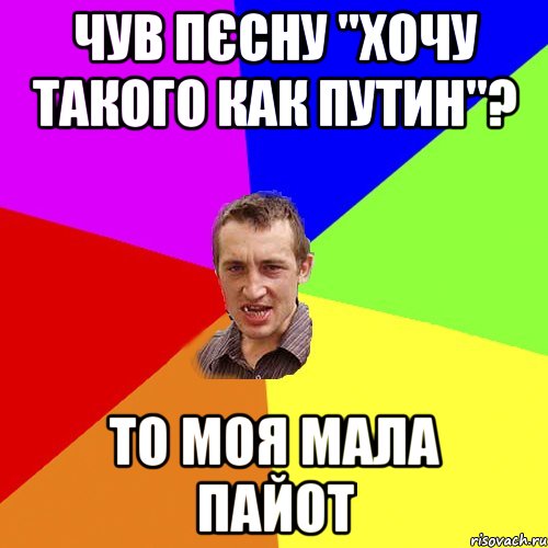 чув пєсну "хочу такого как Путин"? то моя мала пайот, Мем Чоткий паца