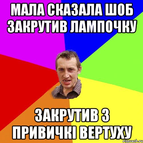 Мала сказала шоб закрутив лампочку Закрутив з привичкі вертуху, Мем Чоткий паца