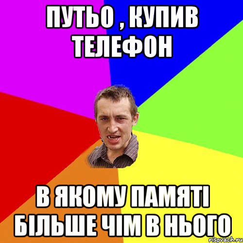 Путьо , купив телефон В якому памяті більше чім в нього, Мем Чоткий паца