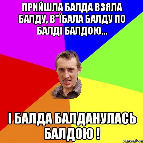 Прийшла балда взяла балду, в"їбала балду по балді балдою... і балда балданулась балдою !, Мем Чоткий паца