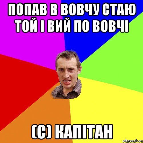 ПОПАВ В ВОВЧУ СТАЮ ТОЙ І ВИЙ ПО ВОВЧІ (с) КАПІТАН, Мем Чоткий паца