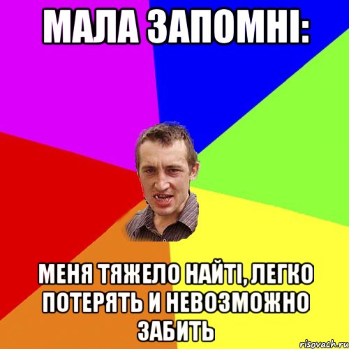 мала запомні: меня тяжело найті, легко потерять и невозможно забить, Мем Чоткий паца