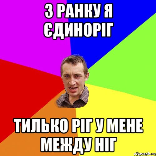 з ранку я єдиноріг тилько ріг у мене между ніг, Мем Чоткий паца