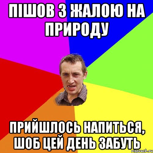 пішов з жалою на природу прийшлось напиться, шоб цей день забуть, Мем Чоткий паца