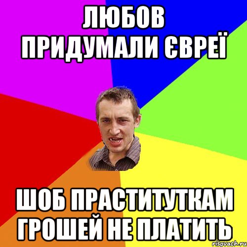 любов придумали євреї шоб праституткам грошей не платить, Мем Чоткий паца