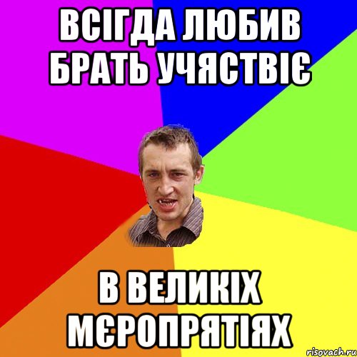 всігда любив брать учяствіє в великіх мєропрятіях, Мем Чоткий паца