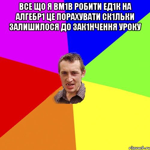 все що я вм1в робити ед1к на алгебр1 це порахувати ск1льки залишилося до зак1нчення уроку , Мем Чоткий паца