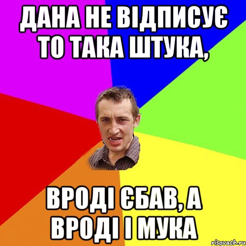 Дана не відписує то така штука, вроді єбав, а вроді і мука, Мем Чоткий паца