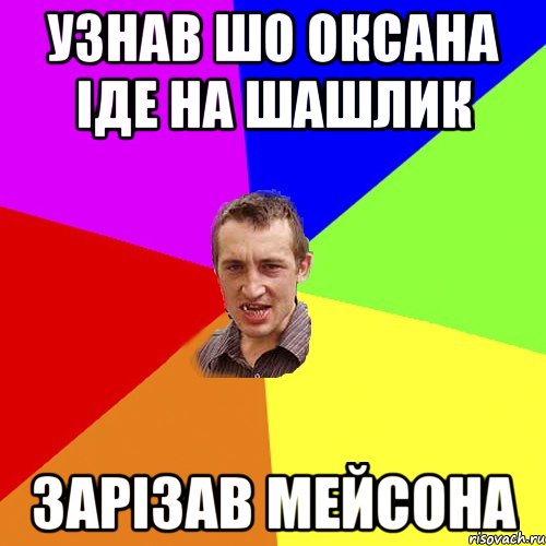 Узнав шо Оксана іде на шашлик Зарізав Мейсона, Мем Чоткий паца