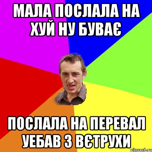 мала послала на хуй ну буває послала на перевал уебав з вєтрухи, Мем Чоткий паца