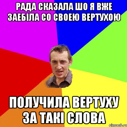 Рада сказала шо я вже заебіла со своею вертухою Получила вертуху за такі слова, Мем Чоткий паца