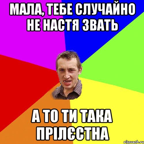 Мала, тебе случайно не Настя звать а то ти така прілєстна, Мем Чоткий паца