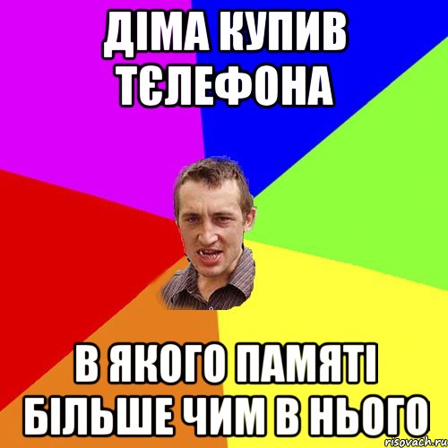 Діма купив тєлефона в якого памяті більше чим в нього, Мем Чоткий паца