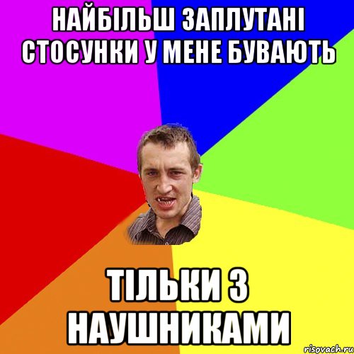 найбільш заплутані стосунки у мене бувають тільки з наушниками, Мем Чоткий паца