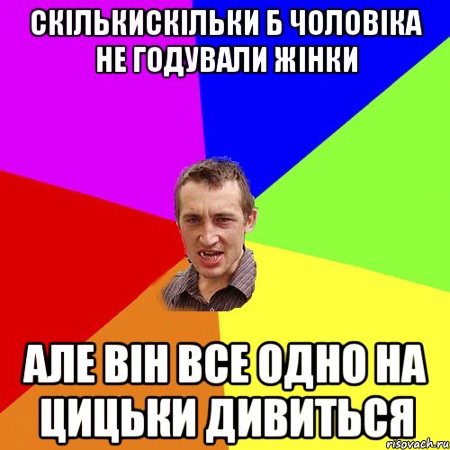 скількискільки б чоловіка не годували жінки але він все одно на цицьки дивиться, Мем Чоткий паца