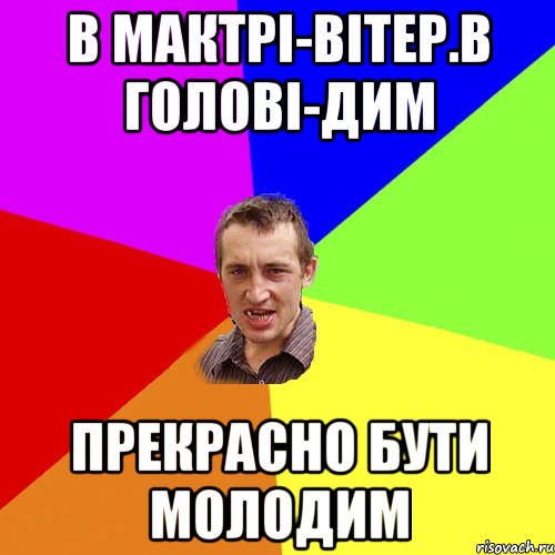 в мактрі-вітер.в голові-дим прекрасно бути молодим, Мем Чоткий паца