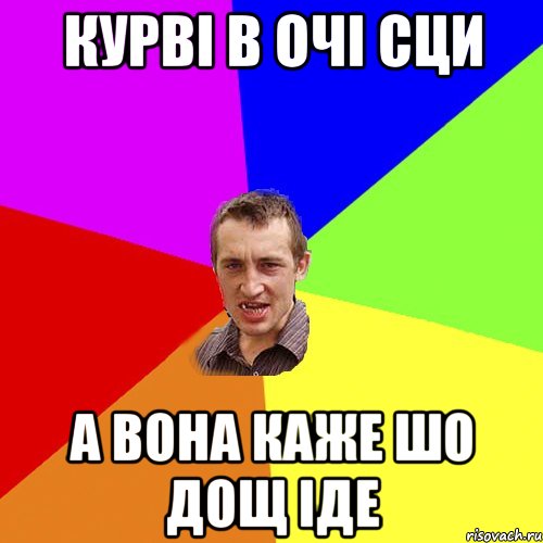 Курві в очі сци А вона каже шо дощ іде, Мем Чоткий паца