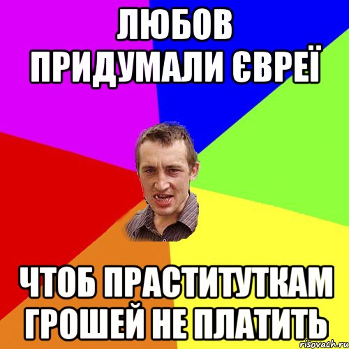 любов придумали євреї чтоб праституткам грошей не платить, Мем Чоткий паца