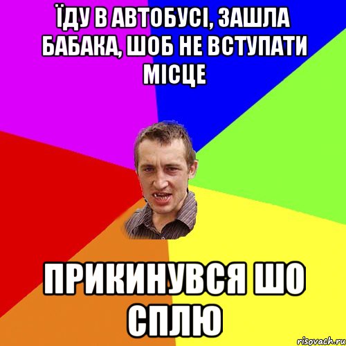 їду в автобусі, зашла бабака, шоб не вступати місце Прикинувся шо сплю, Мем Чоткий паца