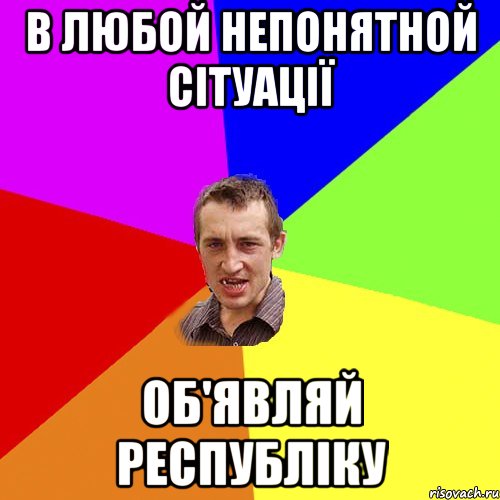 в любой непонятной сітуації об'являй республіку, Мем Чоткий паца