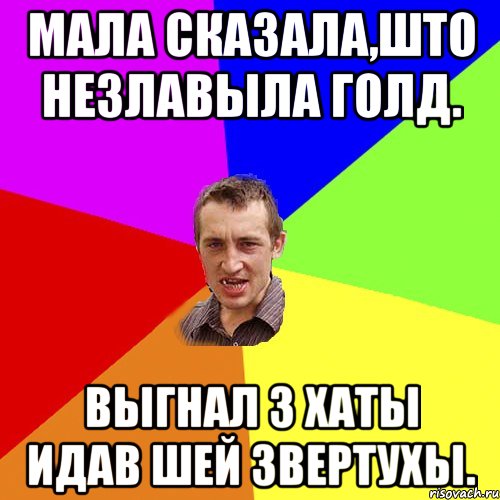 Мала сказала,што незлавыла голд. Выгнал з хаты идав шей звертухы., Мем Чоткий паца