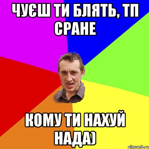 Чуєш ти блять, тп сране кому ти нахуй нада), Мем Чоткий паца