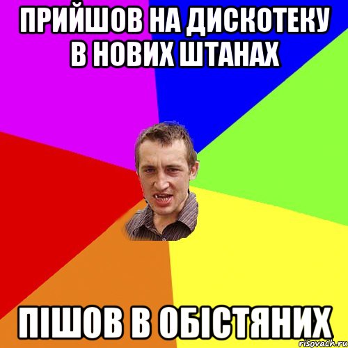 прийшов на дискотеку в нових штанах пішов в обістяних, Мем Чоткий паца