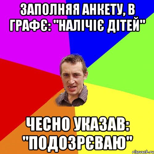заполняя анкету, в графє: "налічіє дітей" чесно указав: "подозрєваю", Мем Чоткий паца