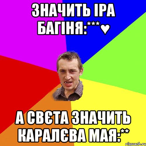 значить Іра Багіня:***♥ а Свєта значить Каралєва мая:**, Мем Чоткий паца