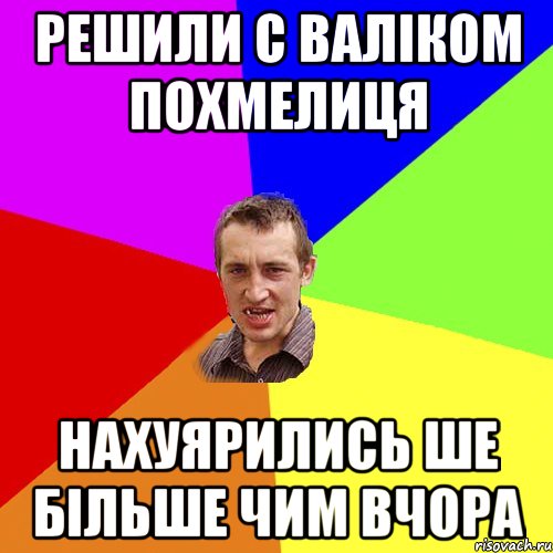 РЕШИЛИ С ВАЛІКОМ ПОХМЕЛИЦЯ НАХУЯРИЛИСЬ ШЕ БІЛЬШЕ ЧИМ ВЧОРА, Мем Чоткий паца