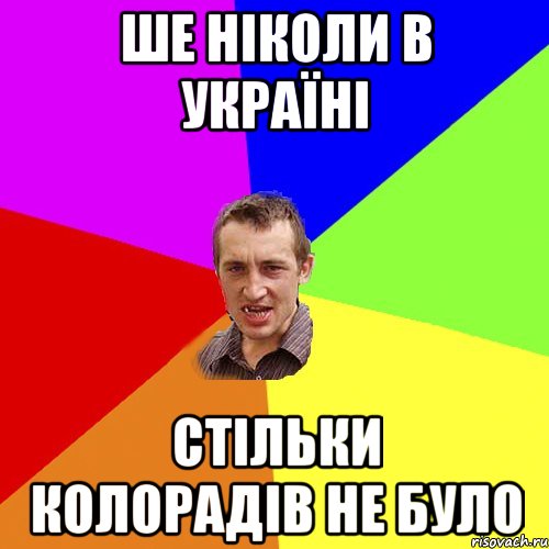 ше ніколи в україні стільки колорадів не було, Мем Чоткий паца