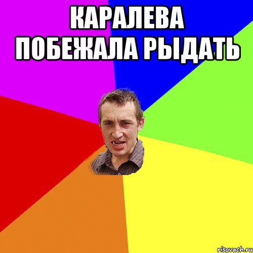 Каралева побежала рыдать , Мем Чоткий паца