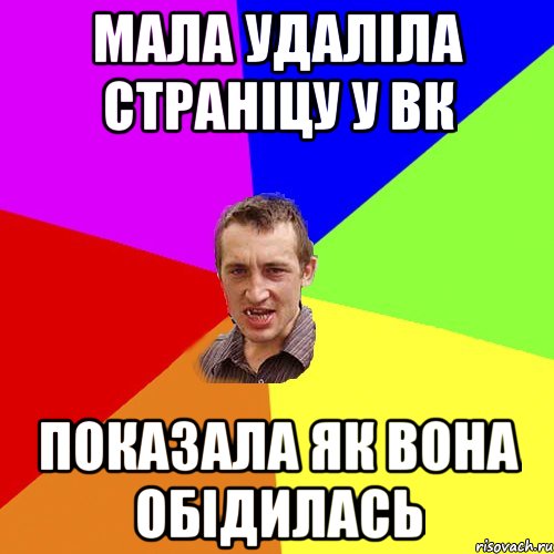 МАЛА УДАЛІЛА СТРАНІЦУ У ВК ПОКАЗАЛА ЯК ВОНА ОБІДИЛАСЬ, Мем Чоткий паца