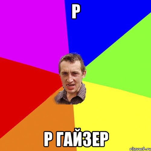 Р р гайзер, Мем Чоткий паца