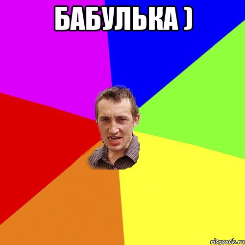 бабулька ) , Мем Чоткий паца