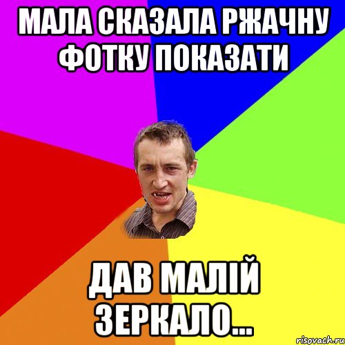 Мала сказала ржачну фотку показати Дав малiй зеркало..., Мем Чоткий паца