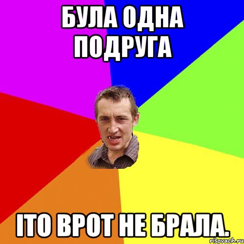 Була одна подруга Іто врот не брала., Мем Чоткий паца