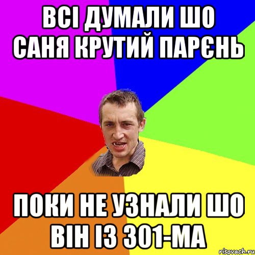 Всі думали шо Саня крутий парєнь поки не узнали шо він із 301-МА, Мем Чоткий паца