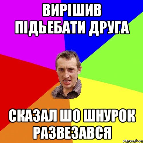 Вирішив підьебати друга сказал шо шнурок развезався, Мем Чоткий паца