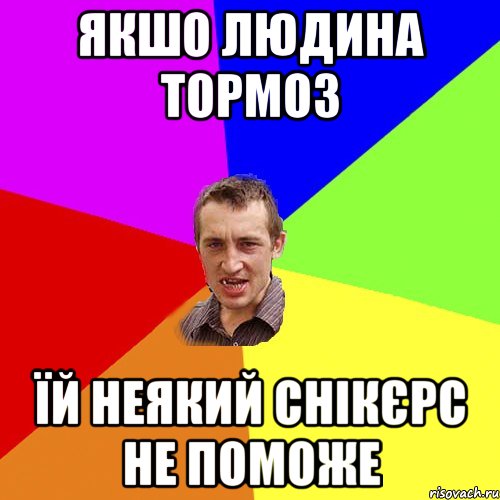 ЯКШО ЛЮДИНА ТОРМОЗ ЇЙ НЕЯКИЙ СНІКЄРС НЕ ПОМОЖЕ, Мем Чоткий паца