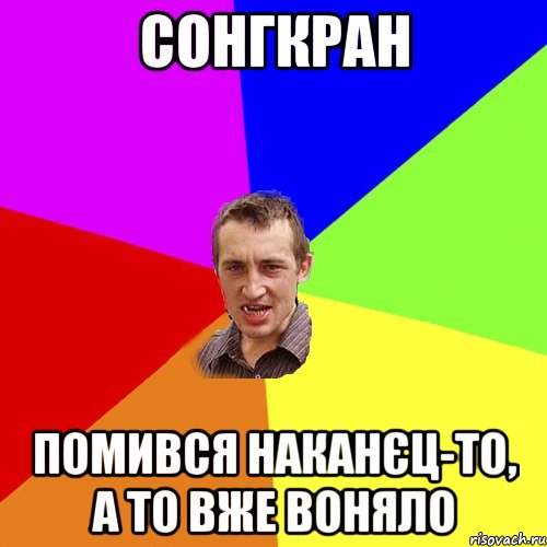 Сонгкран Помився наканєц-то, а то вже воняло, Мем Чоткий паца