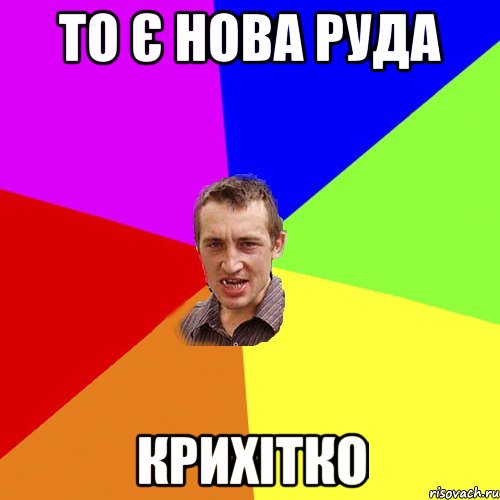 ТО Є НОВА РУДА КРИХІТКО, Мем Чоткий паца