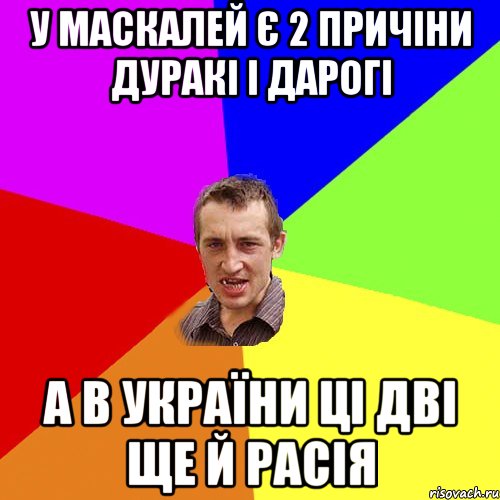 У МАСКАЛЕЙ Є 2 ПРИЧІНИ ДУРАКІ І ДАРОГІ А В УКРАЇНИ ЦІ ДВІ ЩЕ Й РАСІЯ, Мем Чоткий паца