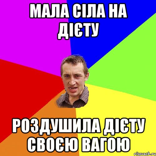 Мала сіла на дієту Роздушила дієту своєю вагою, Мем Чоткий паца