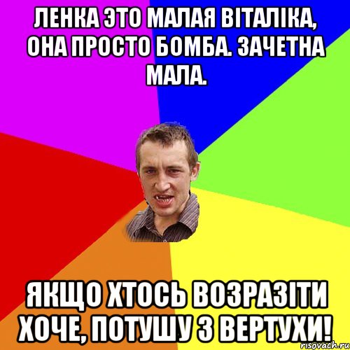 Ленка это малая Віталіка, она просто бомба. Зачетна мала. Якщо хтось возразіти хоче, потушу з вертухи!, Мем Чоткий паца