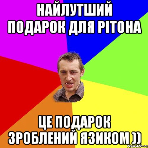 НАЙЛУТШИЙ ПОДАРОК ДЛЯ РІТОНА ЦЕ ПОДАРОК ЗРОБЛЕНИЙ ЯЗИКОМ )), Мем Чоткий паца