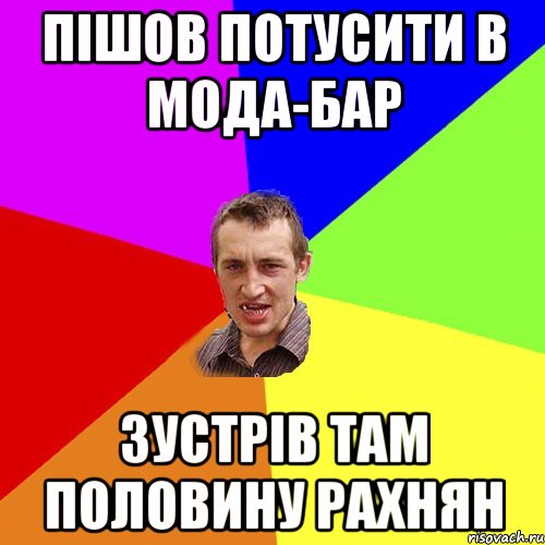 Пішов потусити в Мода-Бар зустрів там половину рахнян, Мем Чоткий паца