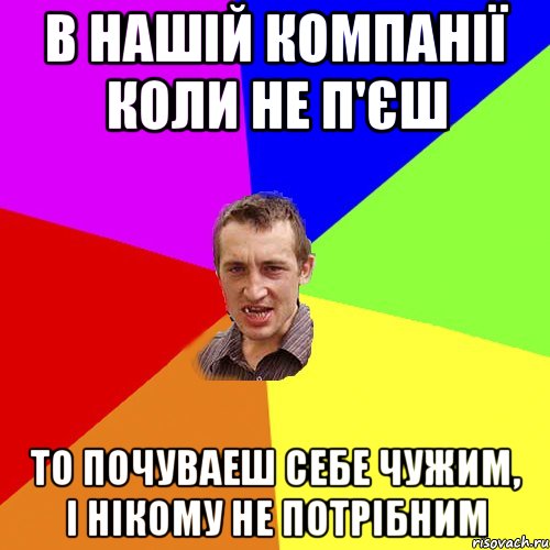 в нашій компанії коли не п'єш то почуваеш себе чужим, і нікому не потрібним, Мем Чоткий паца