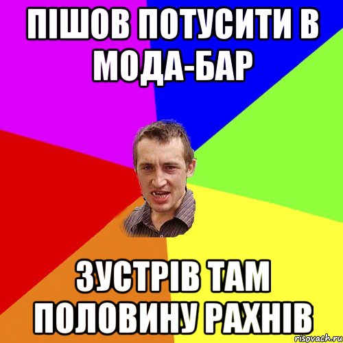 Пішов потусити в Мода-Бар зустрів там половину рахнів, Мем Чоткий паца