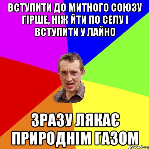 вступити до митного союзу гірше, ніж йти по селу і вступити у лайно зразу лякає природнім газом, Мем Чоткий паца